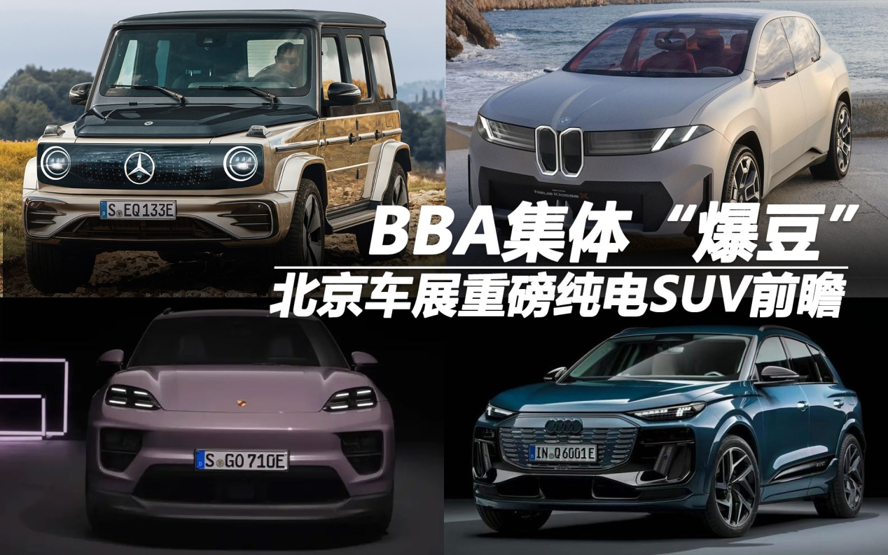 BBA集体“爆豆”！北京车展重磅纯电SUV前瞻