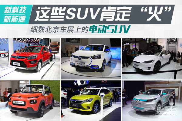 这些SUV肯定火 细数车展上的那些电动SUV