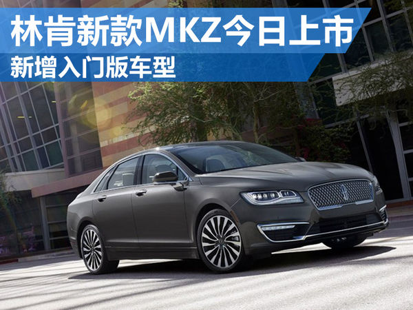 林肯新款MKZ今日上市 新增入门版车型