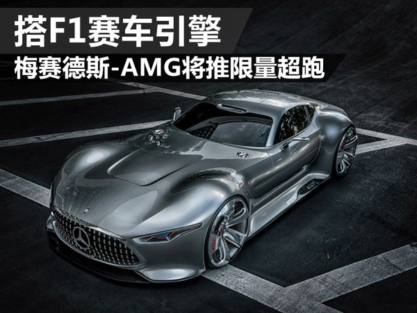 梅赛德斯-AMG将推限量超跑 搭F1赛车引擎