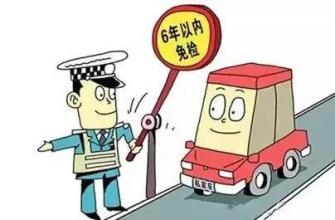 6年内七座以下新车 车主可网上办理6年免检