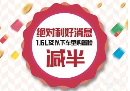 业内人士：小排量乘用车购置税优惠政策有望延续