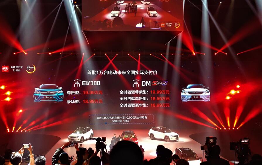 比亚迪宋DM/宋EV300上市 宋家族开启全擎新格局