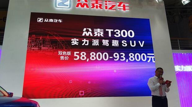 众泰T300双色版上市 售5.88-9.38万元