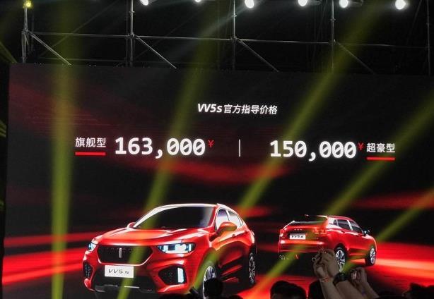 售15.0-16.3万元 WEY VV5s正式上市