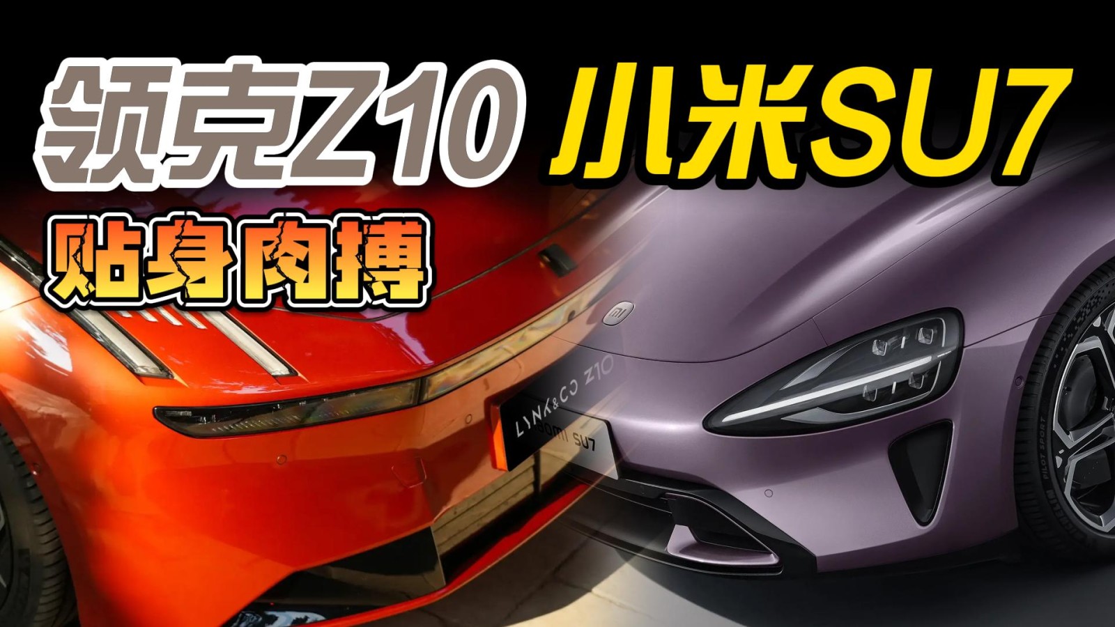 领克Z10上市与小米SU7贴身肉搏