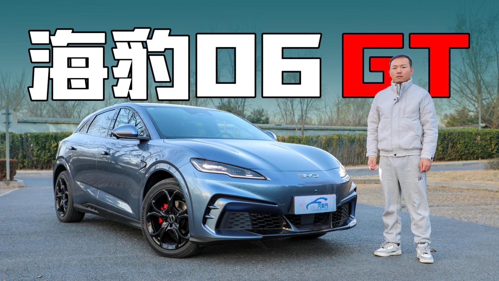 20万内的颜值巅峰 试驾海豹06 GT