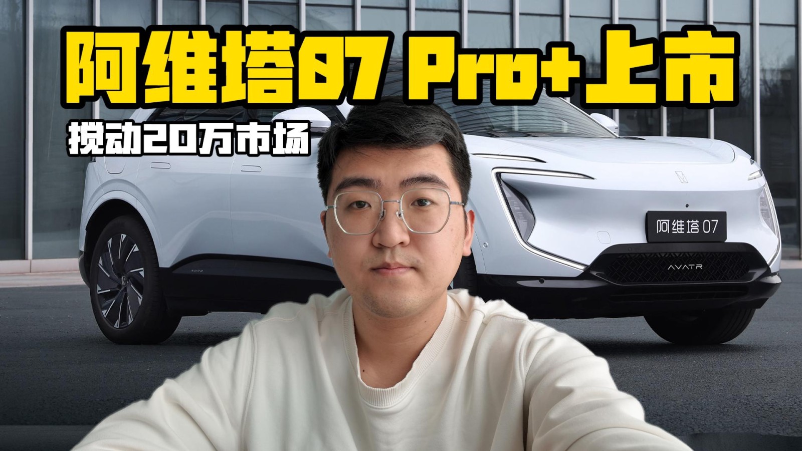 只为交个朋友 阿维塔07 Pro+ 19.39万起售