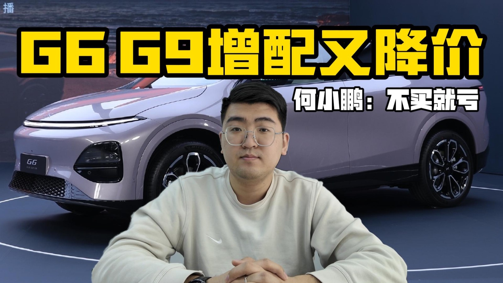 小鹏G6、G9增配又降价 何小鹏：不买就亏