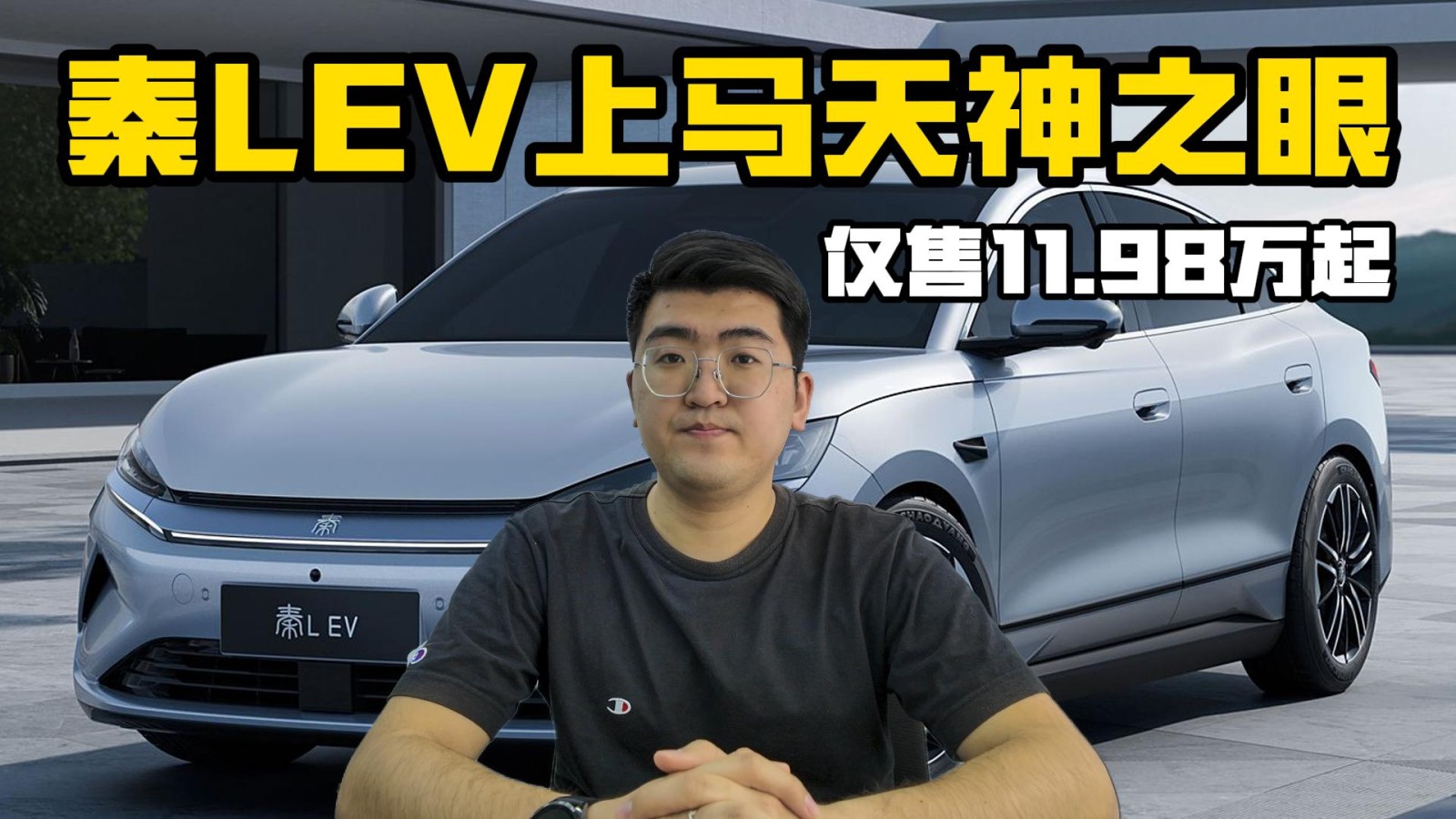 搭载天神之眼C的秦L EV 仅售11.98万起