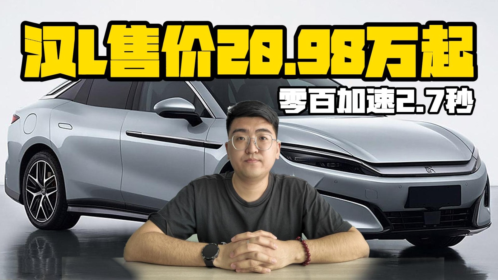 汉L售价20.98万起 零百加速仅2.7秒