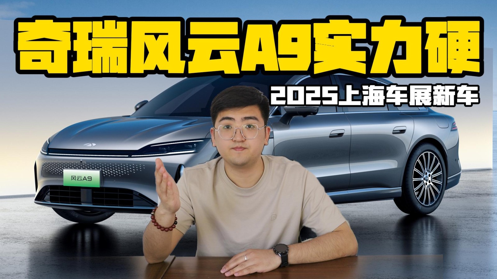 奇瑞风云A9实力硬 2025上海车展新车