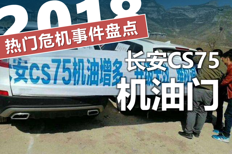 2018危机事件盘点：长安CS75“机油门”