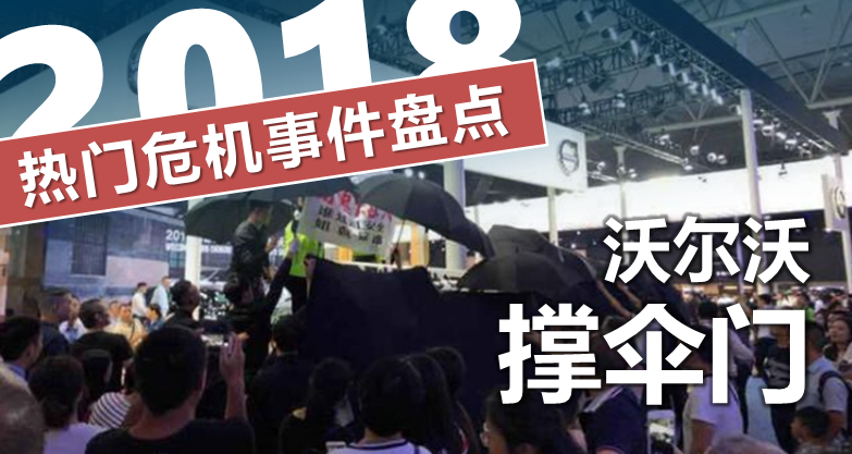 2018年热点危机事件盘点：沃尔沃“撑伞门”