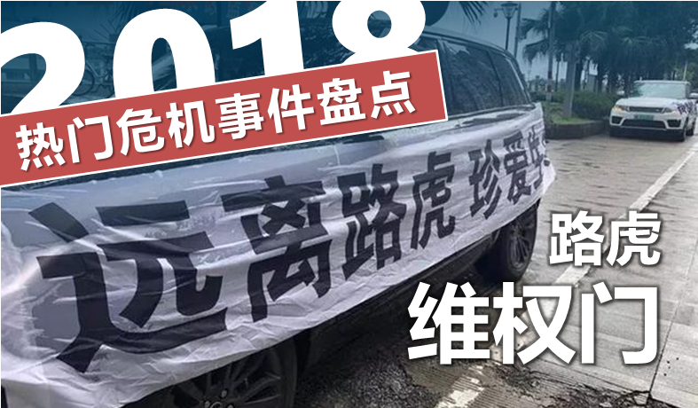 2018年热点危机事件盘点：路虎“维权门”