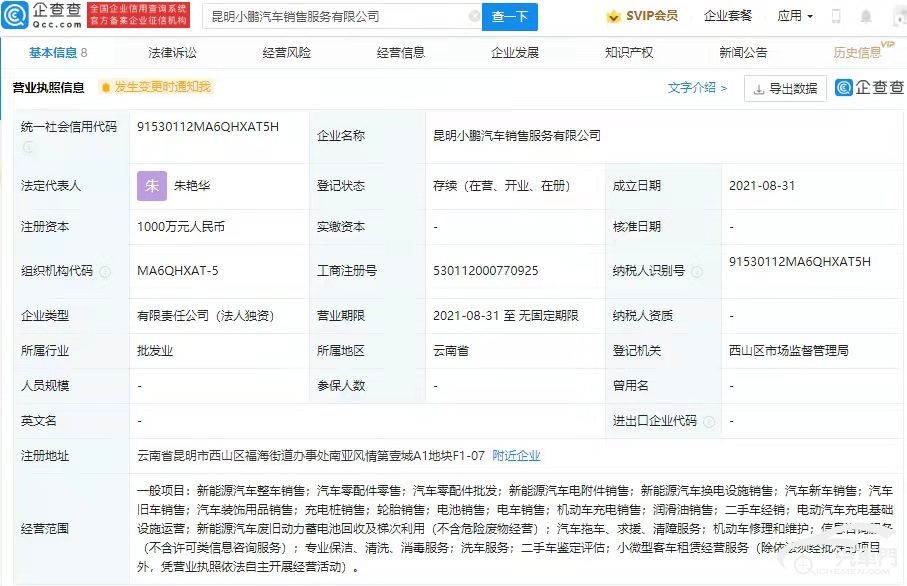 小鹏汽车在昆明成立新公司 涉及二手车业务