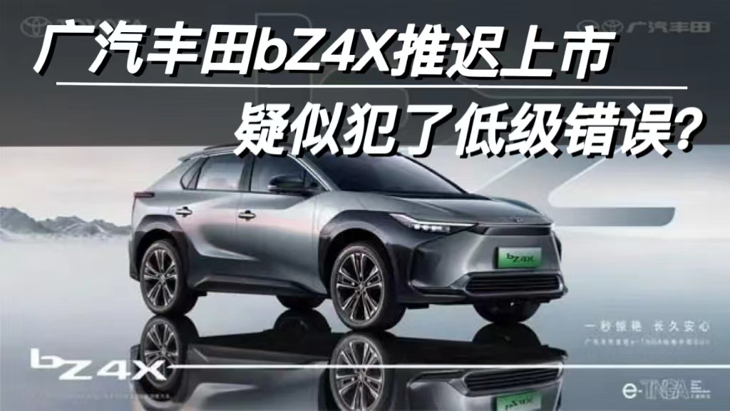 广汽丰田bZ4X推迟上市，疑似犯了低级错误？