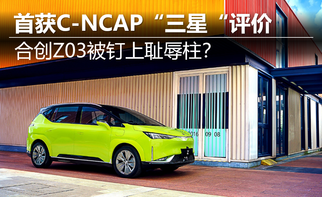 首获C-NCAP“三星“评价 合创Z03被钉上耻辱柱？