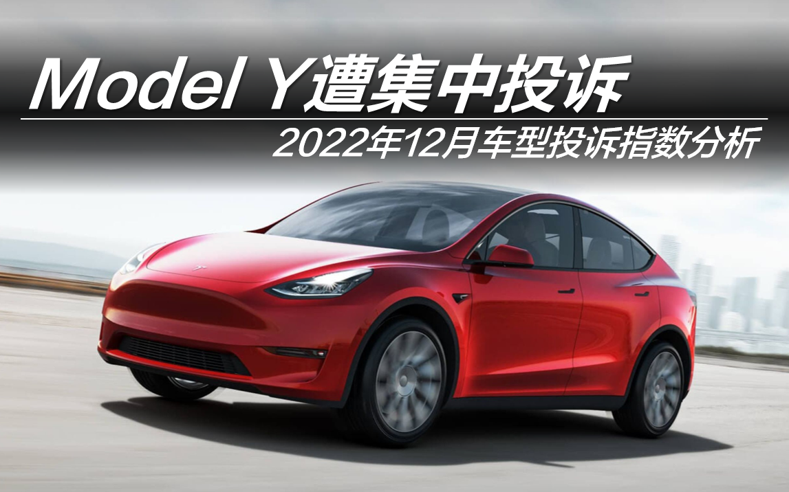 2022年12月车型投诉指数排行Model Y遭集中投诉