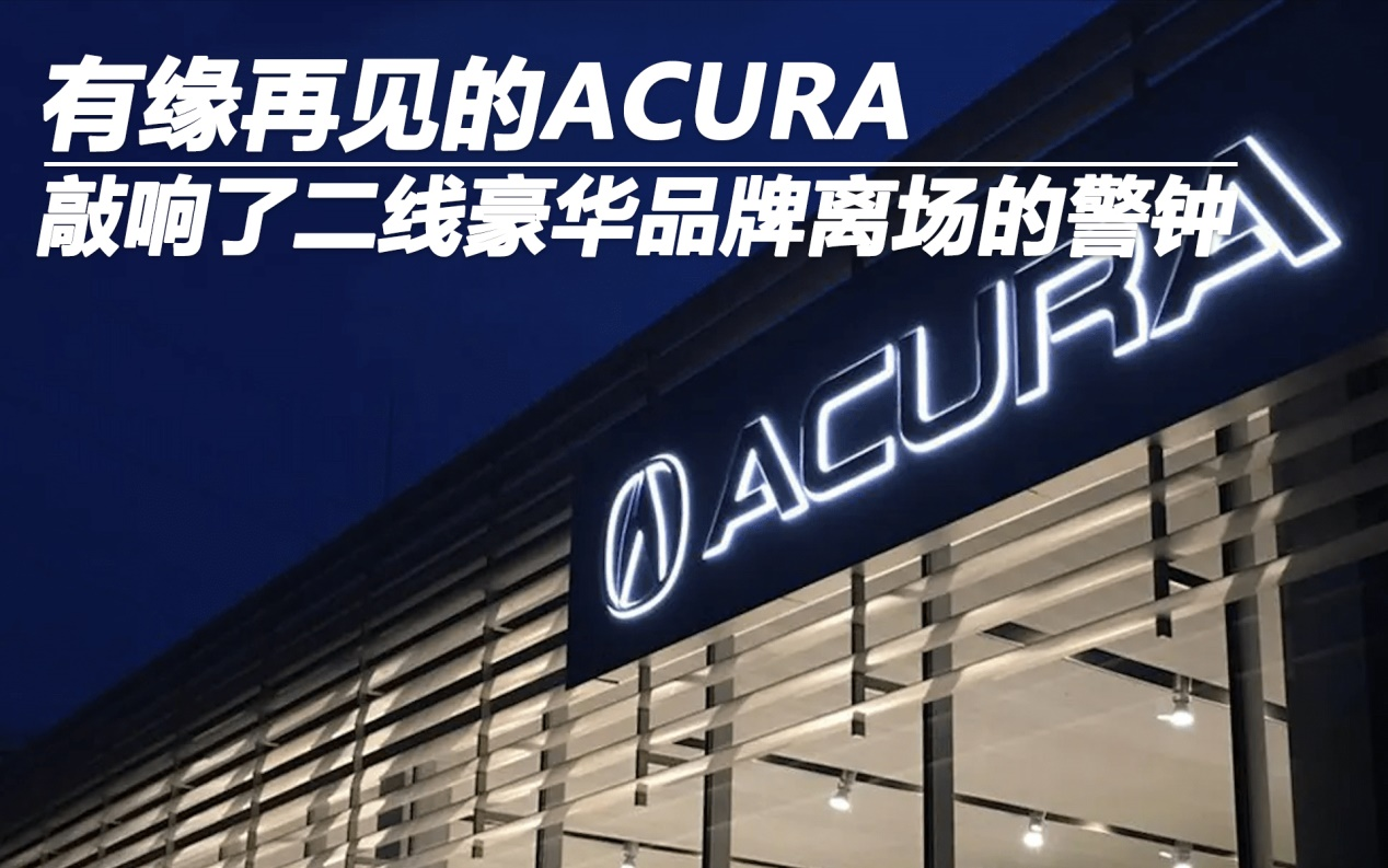 有缘再见的ACURA 敲响了二线豪华品牌离场的警钟