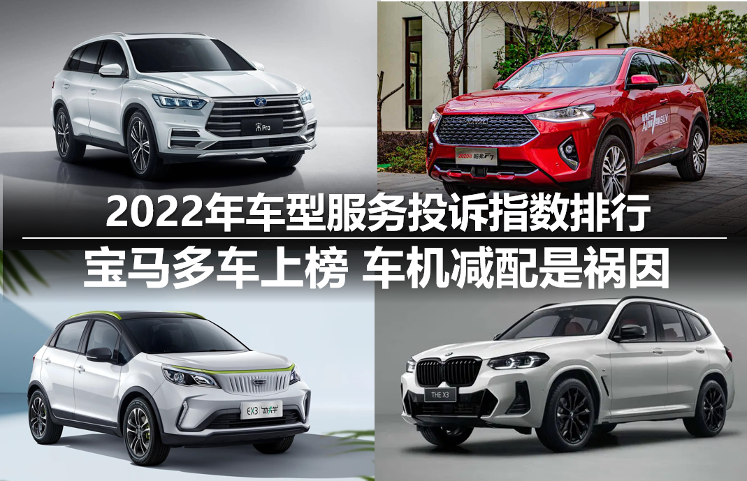 2022车型服务投诉指数排行 宝马多车上车机减配是祸因