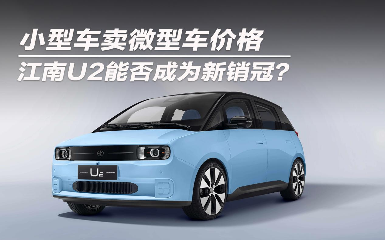 小型车卖微型车价格 江南U2能否成为新销冠？