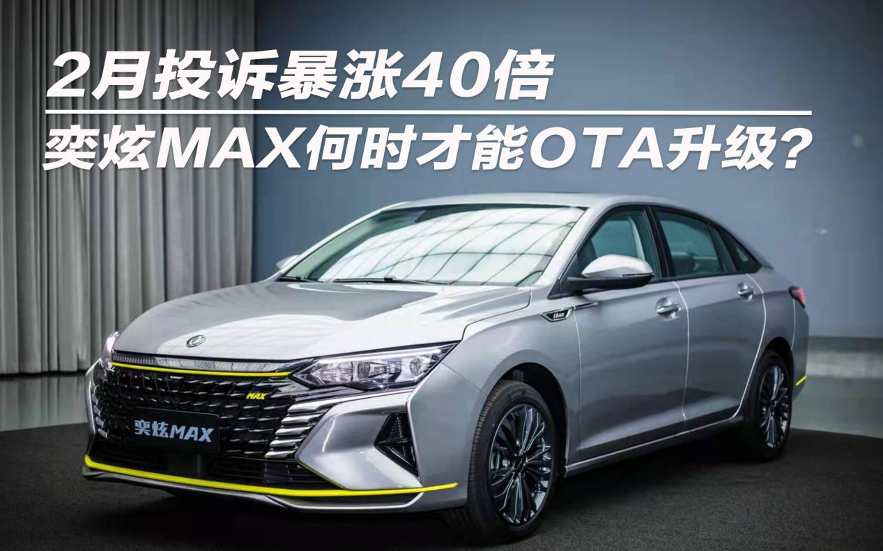 2月投诉暴涨40倍 奕炫MAX何时才能OTA升级？