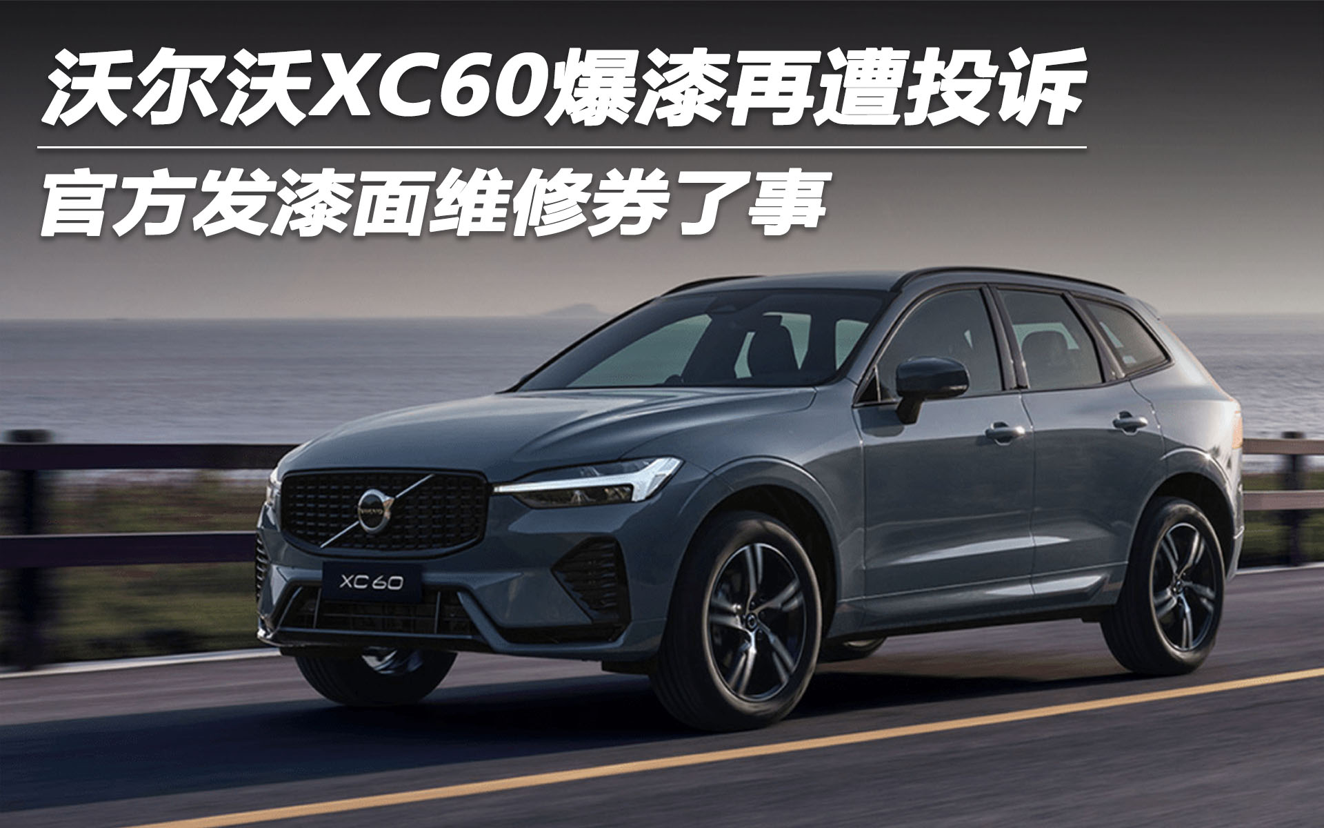 沃尔沃XC60爆漆再遭投诉 官方发漆面维修券了事