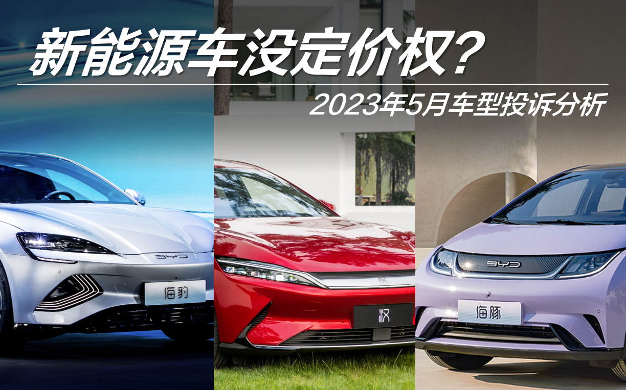 2023年5月车型投诉指数排行：新能源车没定价权？