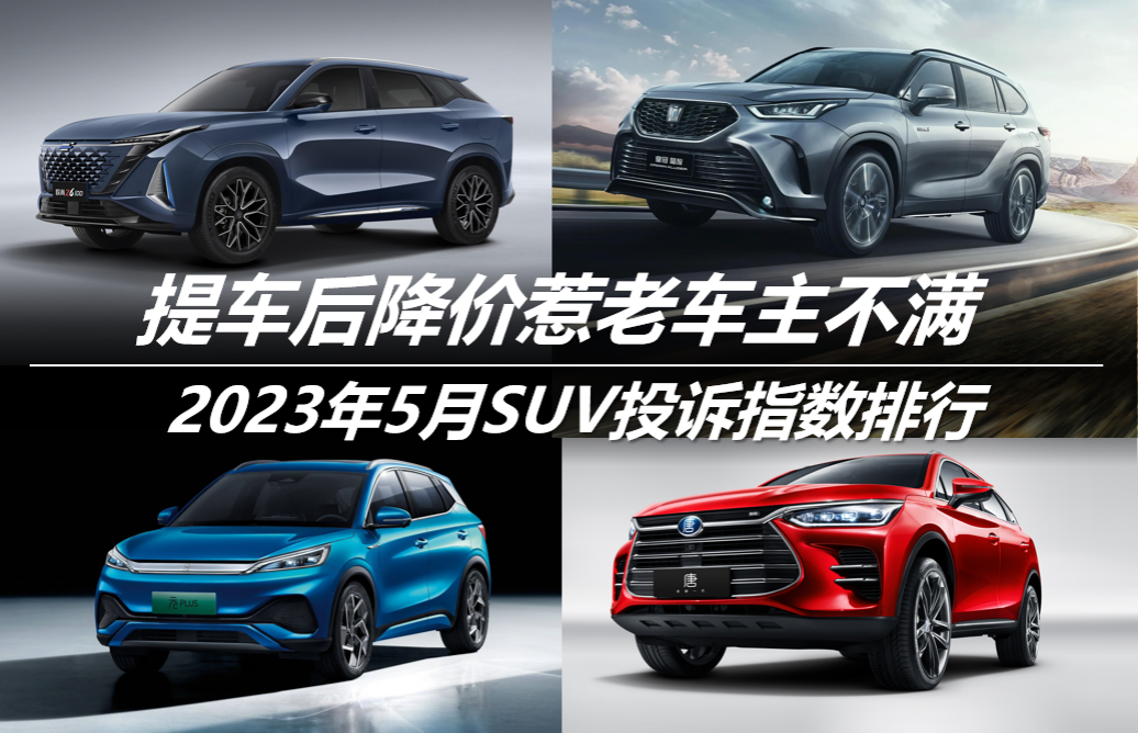 2023年5月SUV投诉指数排行：提车后降价惹老车主不满