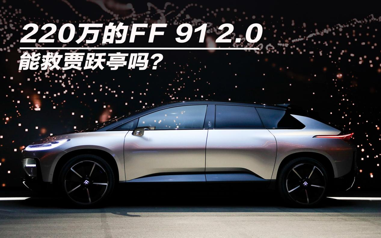 220万的FF 91 2.0 能救贾跃亭吗？