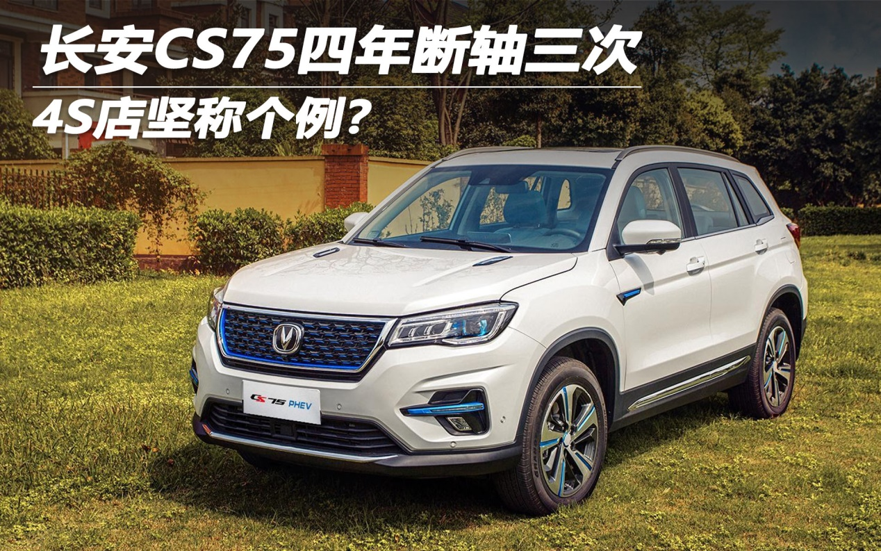 长安CS75四年断轴三次 4S店坚称个例？