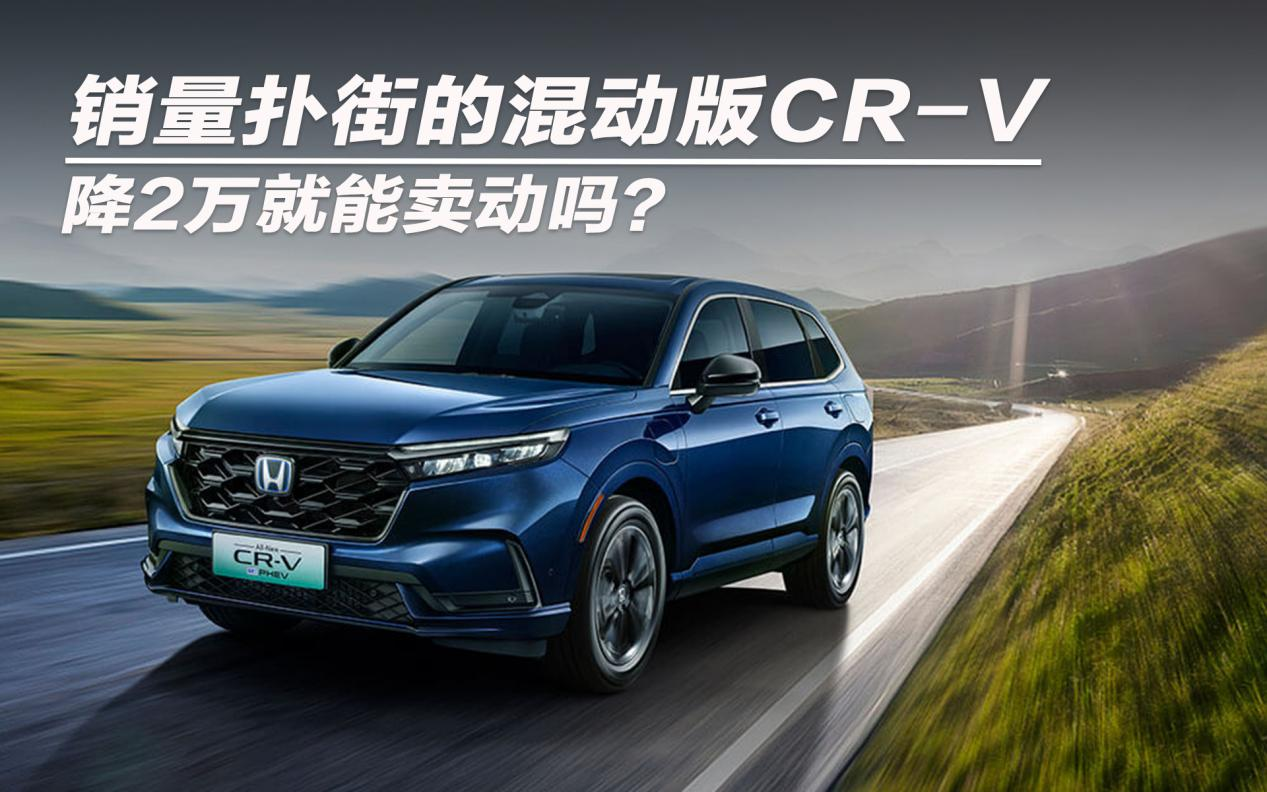 销量扑街的混动版CR-V 降2万就能卖动吗？