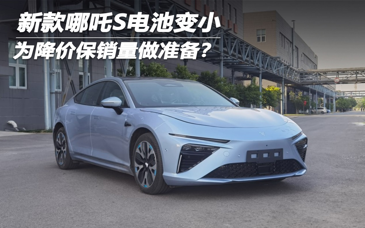 新款哪吒S电池变小 为降价保销量做准备？