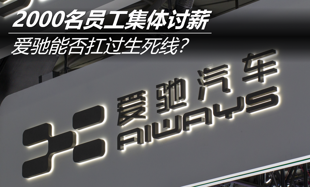 2000名员工集体讨薪 爱驰能否扛过生死线？