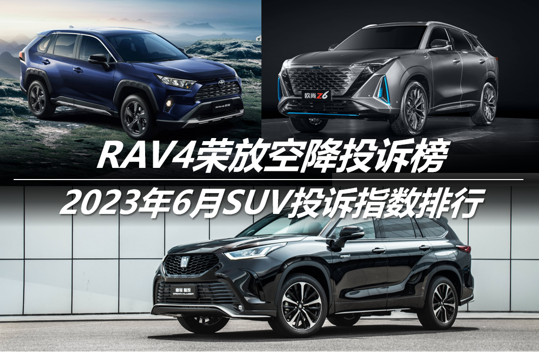 2023年6月SUV投诉指数排行：RAV4荣放空降投诉榜