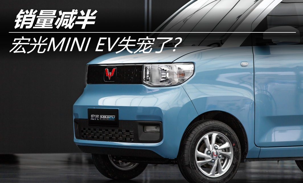 销量减半 宏光MINI EV失宠了？