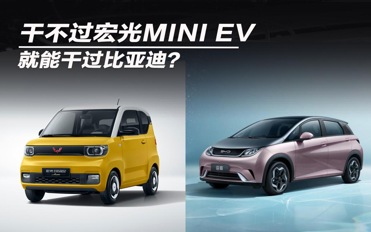 干不过宏光MINI EV 就能干过比亚迪？