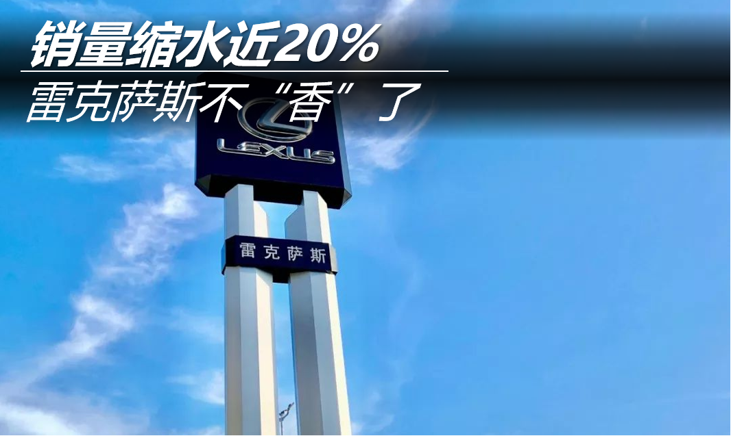 销量缩水近20% 雷克萨斯不“香”了