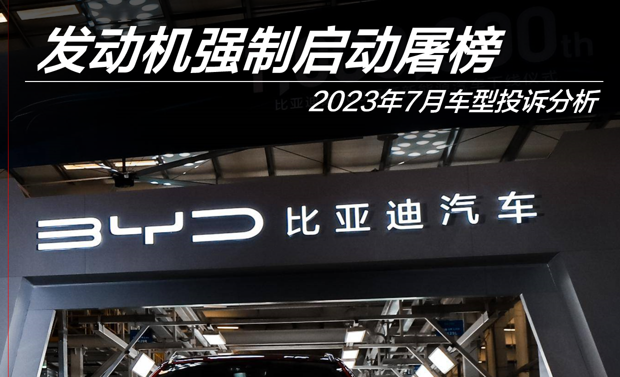 2023年7月车型投诉指数排行:发动机强制启动屠榜