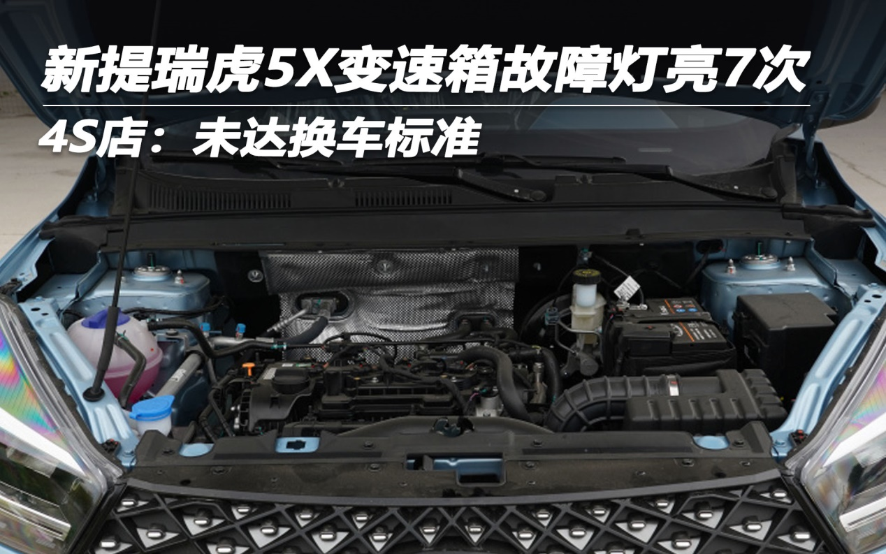 新提瑞虎5X变速箱故障灯亮7次 4S店：未达换车标准