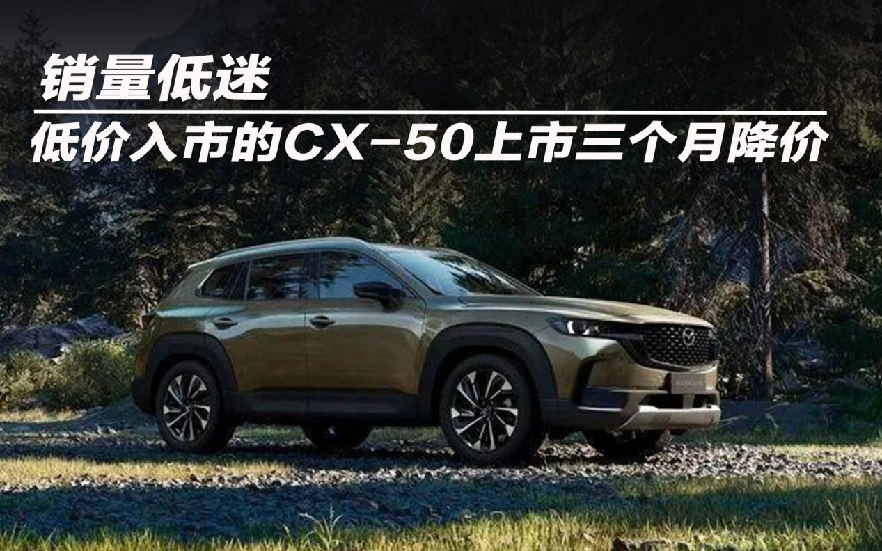 销量低迷 低价入市的CX-50上市三个月降价