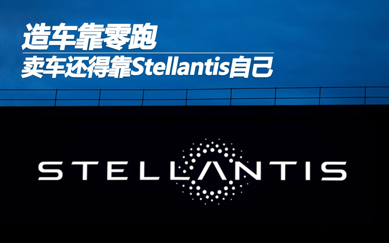 造车靠零跑 卖车还得靠Stellantis自己