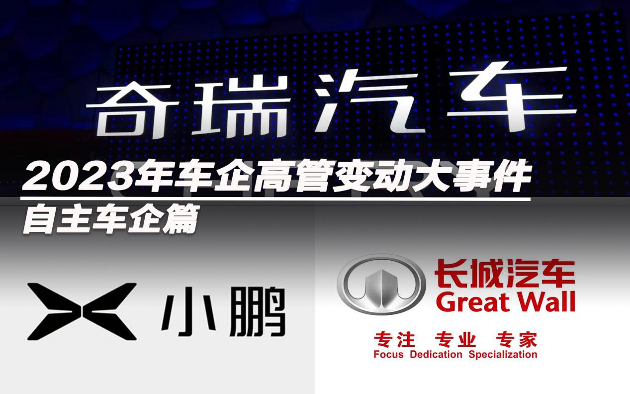 2023年车企高管变动大事件——自主车企篇