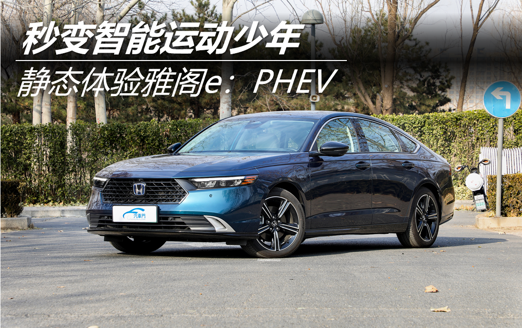 秒变智能运动少年 静态体验雅阁e:PHEV