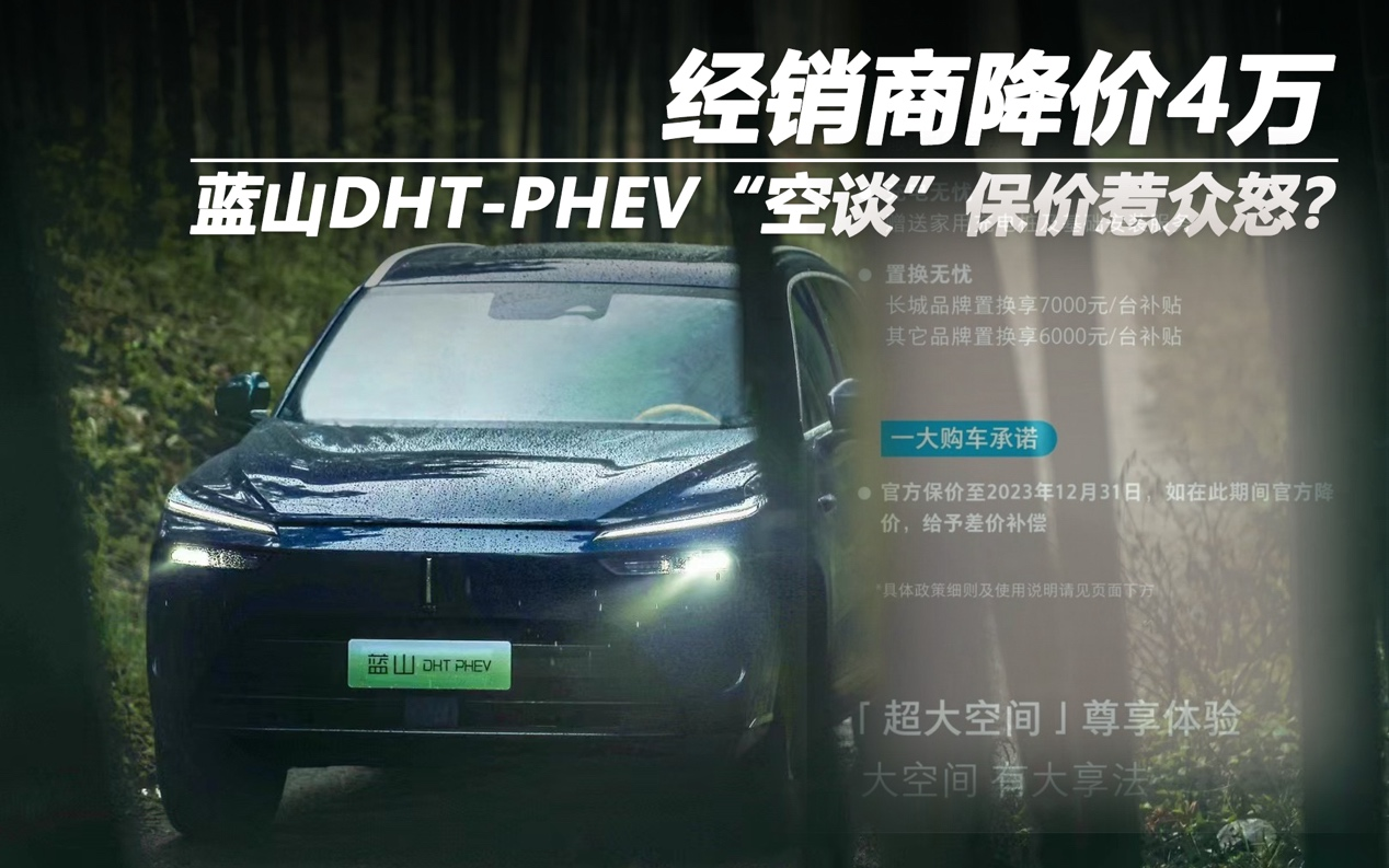 经销商降价4万 蓝山DHT-PHEV“空谈”保价惹众怒？