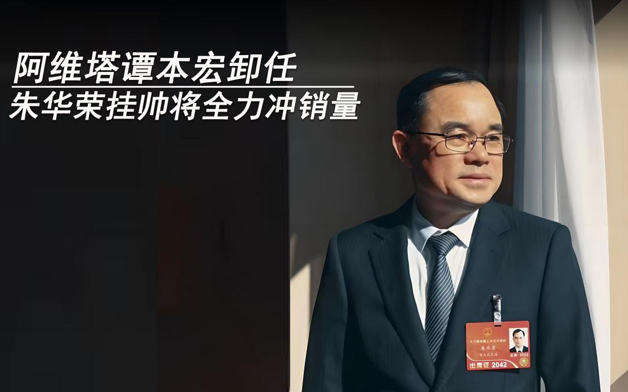 阿维塔谭本宏卸任CEO  朱华荣挂帅将全力冲销量