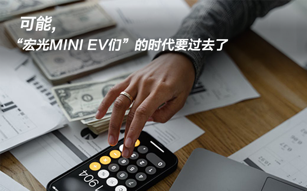 可能，“宏光MINI EV们”的时代要过去了