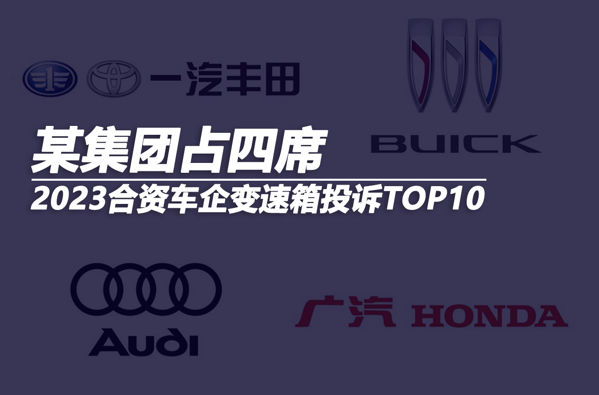 2023合资车企变速箱投诉TOP10：某汽车集团占四席