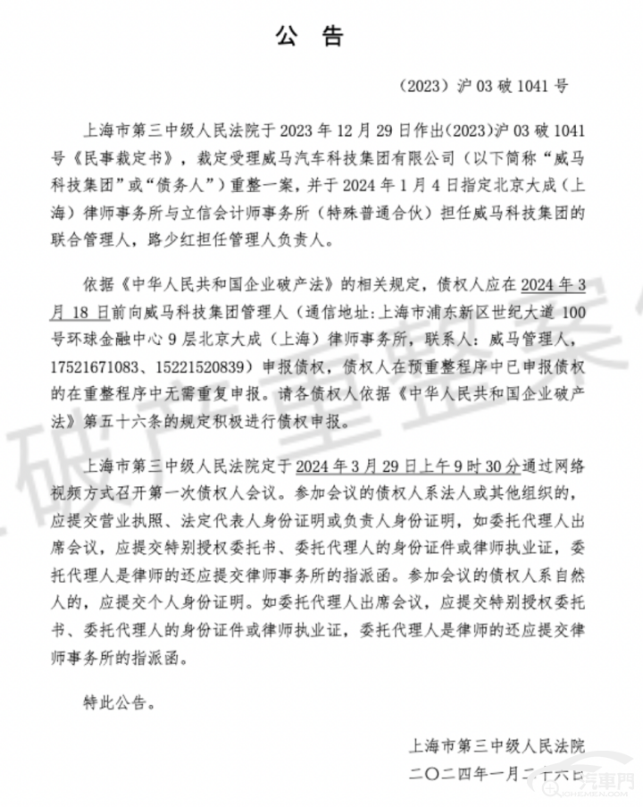 威马汽车破产重整案3月份开庭